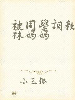 被同学调教的丝袜妈妈