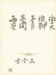 两台手机微信怎么同步聊天记录