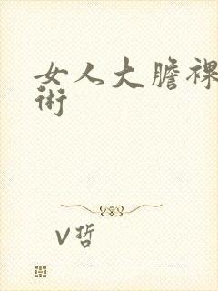 女人大胆裸体艺术封面