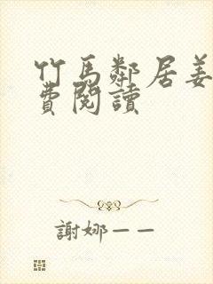 竹马邻居姜淮免费阅读