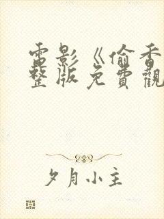 电影《偷香》完整版免费观看高清