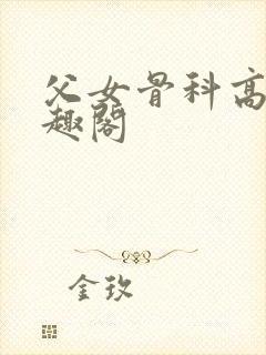 父女骨科高干笔趣阁