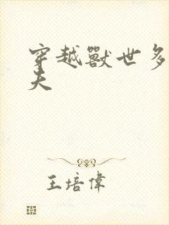 穿越兽世多个兽夫