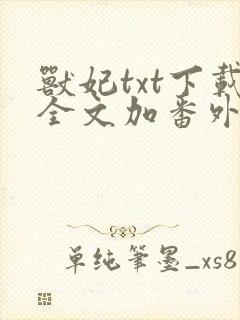 兽妃txt下载全文加番外