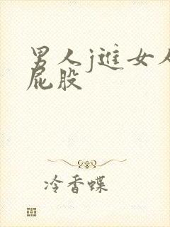 男人j进女人的屁股