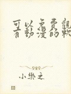 可以免费观看所有动漫的软件