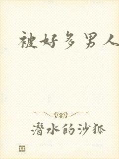被好多男人操