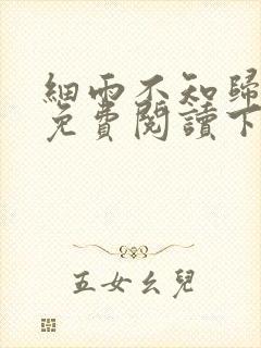 细雨不知归漫画免费阅读下拉式六漫画