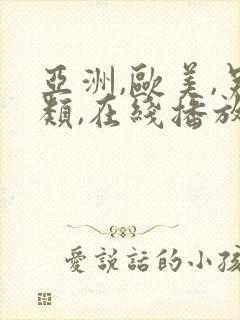 亚洲,欧美,另类,在线播放