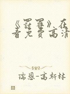 《罚罪》在线观看免费高清