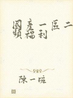 国产一区二区视频福利