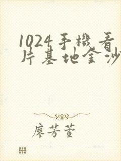 1024手机看片基地金沙