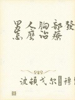 男人胸部发育大怎么治疗封面