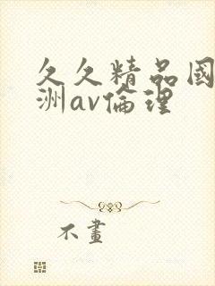 久久精品国产亚洲av伦理