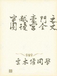 穿越豪门之娱乐圈后宫全文免费阅读封面