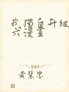 我独自升级漫画六漫画