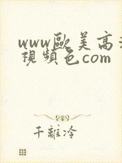 www欧美高清视频色com