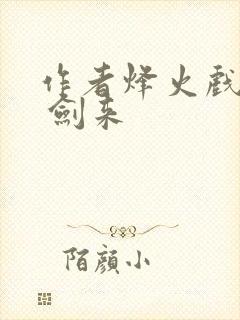 作者烽火戏诸侯 剑来