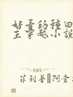 好看的种田文女主穿越小说