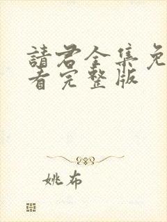 请君全集免费观看完整版