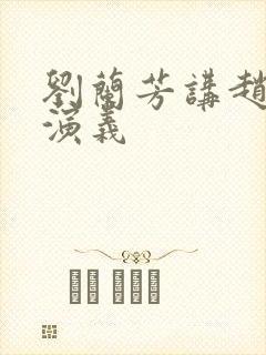 刘兰芳讲赵匡胤演义