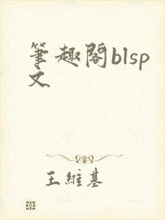 笔趣阁blsp文封面