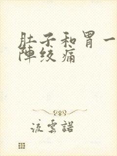 肚子和胃一阵一阵绞痛封面