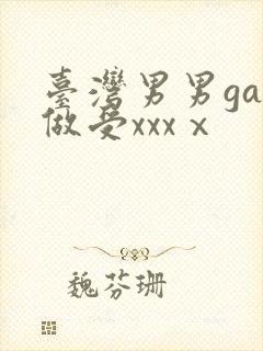 台湾男男gay做受xxxⅹ封面