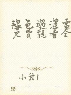 韫色过浓电视剧免费观看全集