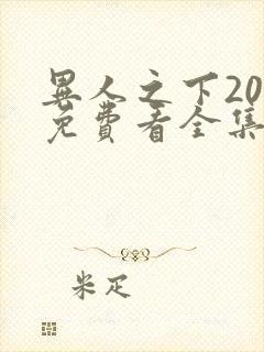 异人之下20集免费看全集