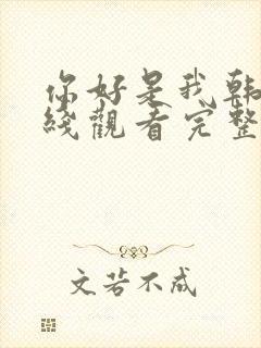 你好是我韩剧在线观看完整版