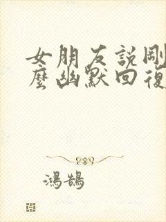 女朋友说刚醒怎么幽默回复