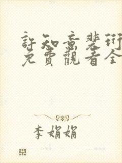 许知意裴珩短剧免费观看全集