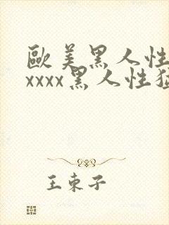 欧美黑人性猛交xxxx黑人性猛交