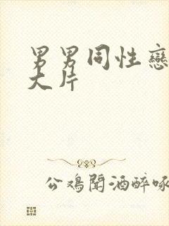 男男同性恋裸交大片