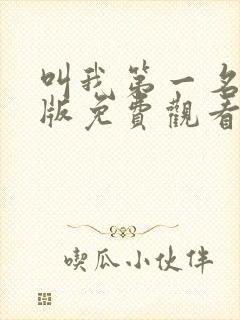 叫我第一名国语版免费观看完整版