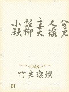 小说主人公楚剑秋柳天瑶免费阅读