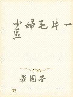 少妇毛片一区二区封面