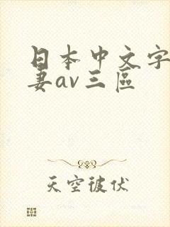 日本中文字幕人妻av三区