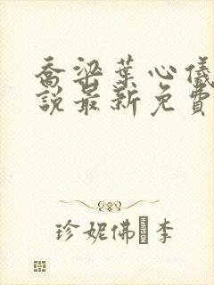 乔梁叶心仪的小说最新免费阅读