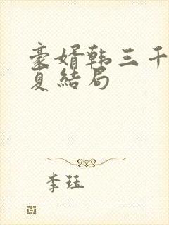 豪婿韩三千苏迎夏结局