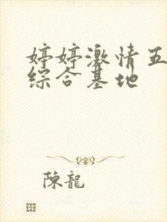 婷婷激情五月天综合基地