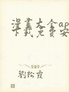 漫画大全app下载免费安卓版