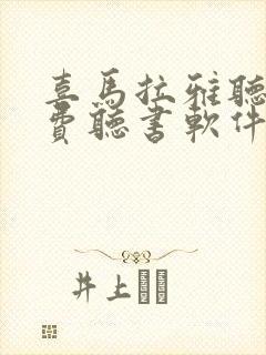 喜马拉雅听书免费听书软件