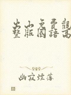 出山免费观看完整版国语高清在线