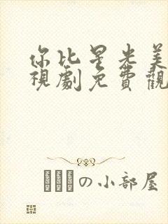 你比星光美丽电视剧免费观看高清