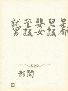 试管婴儿是想要男孩女孩都可以吗