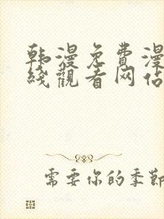 韩漫免费漫画在线观看网站