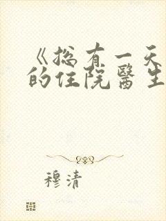 《总有一天机智的住院医生生活》封面