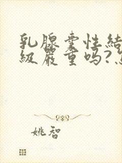 乳腺囊性结节3级严重吗?怎么治疗封面